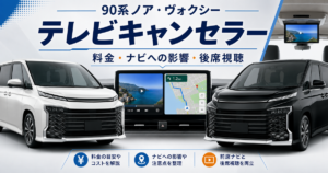90系ノア・ヴォクシーのテレビキャンセラー料金とナビ・後席視聴の条件