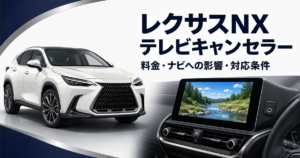 レクサスNXのテレビキャンセラーの料金・ナビへの影響・対応条件