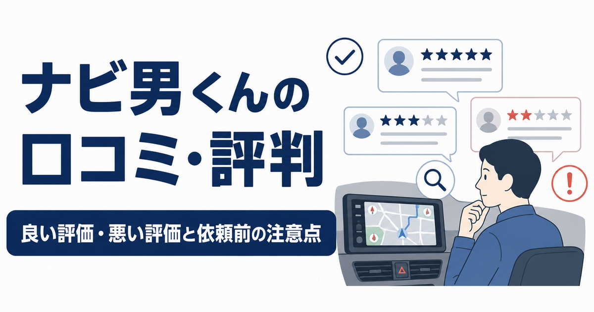 ナビ男くんの口コミ・評判と、良い評価・悪い評価、依頼前の注意点を示すアイキャッチ画像