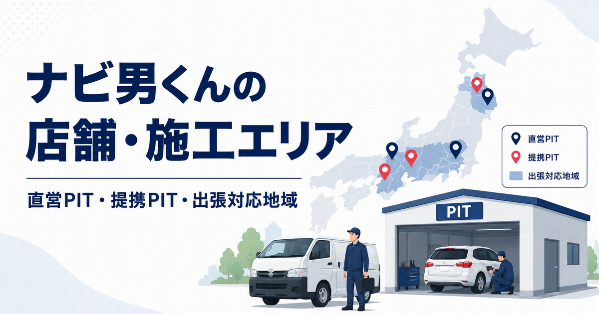 ナビ男くんの店舗・施工エリアを示す日本地図と、直営PIT・提携PIT・出張施工のイラスト