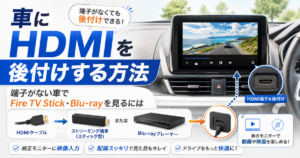 車にHDMIを後付けする方法とFire TV Stick・Blu-ray接続のイメージ
