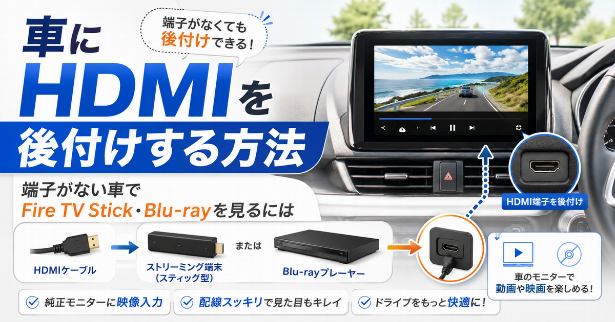 車にHDMIを後付けする方法とFire TV Stick・Blu-ray接続のイメージ