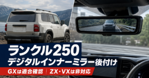 ランクル250のデジタルインナーミラー後付けとナビ男くんの対応条件