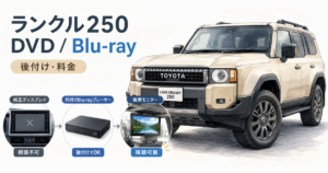 ランクル250でDVDやBlu-rayを見る方法をイメージしたアイキャッチ画像