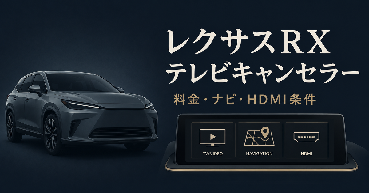 レクサスRXのテレビキャンセラーの料金・ナビへの影響・HDMI条件