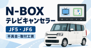 N-BOXをイメージした軽自動車とカーナビを描いたテレビキャンセラー記事のイラスト