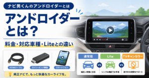 ナビ男くんのアンドロイダーの料金・対応車種・Liteとの違い