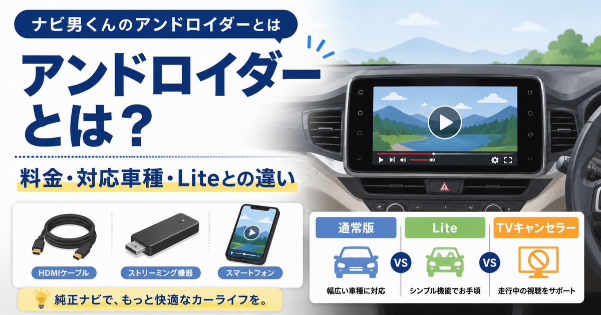 ナビ男くんのアンドロイダーの料金・対応車種・Liteとの違い