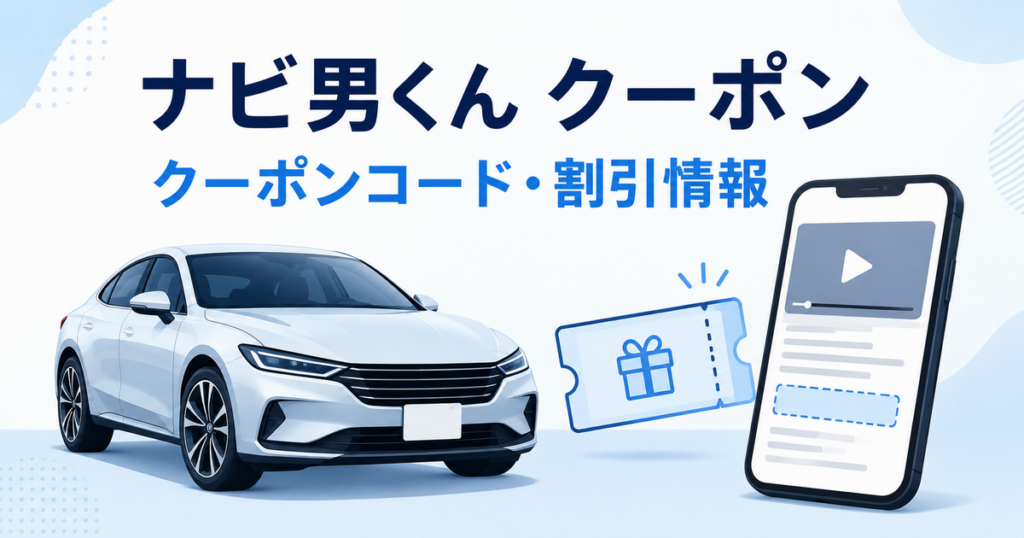 ナビ男くんのクーポンとクーポンコード・割引情報を表した車とスマートフォンのイラスト