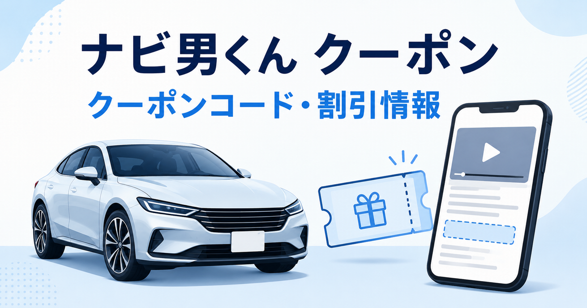 ナビ男くんのクーポンとクーポンコード・割引情報を表した車とスマートフォンのイラスト