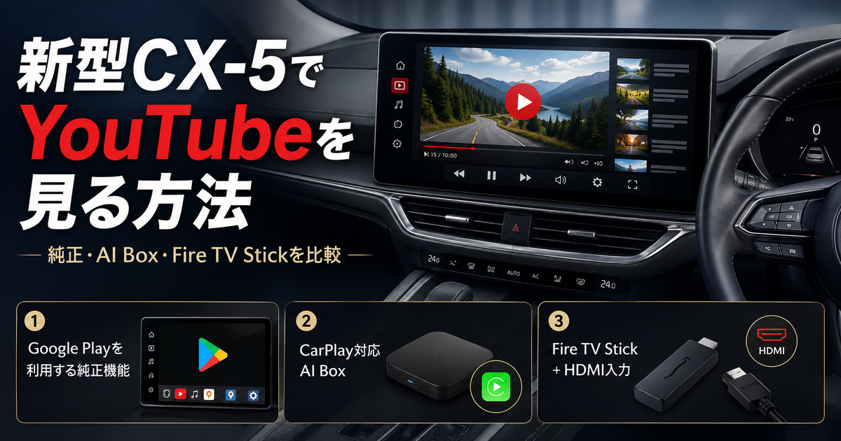 新型CX-5でYouTubeを見る方法を純正機能・AI Box・Fire TV Stickで比較
