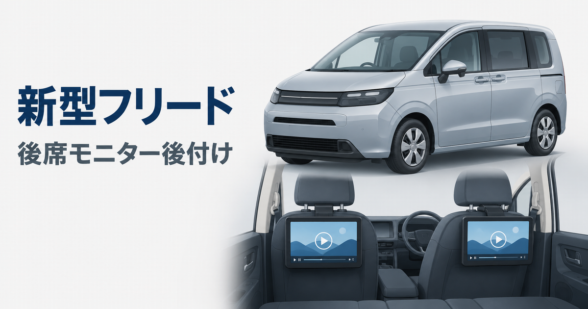 新型フリードをイメージしたミニバンと前席背面に取り付けた2台の後席モニター