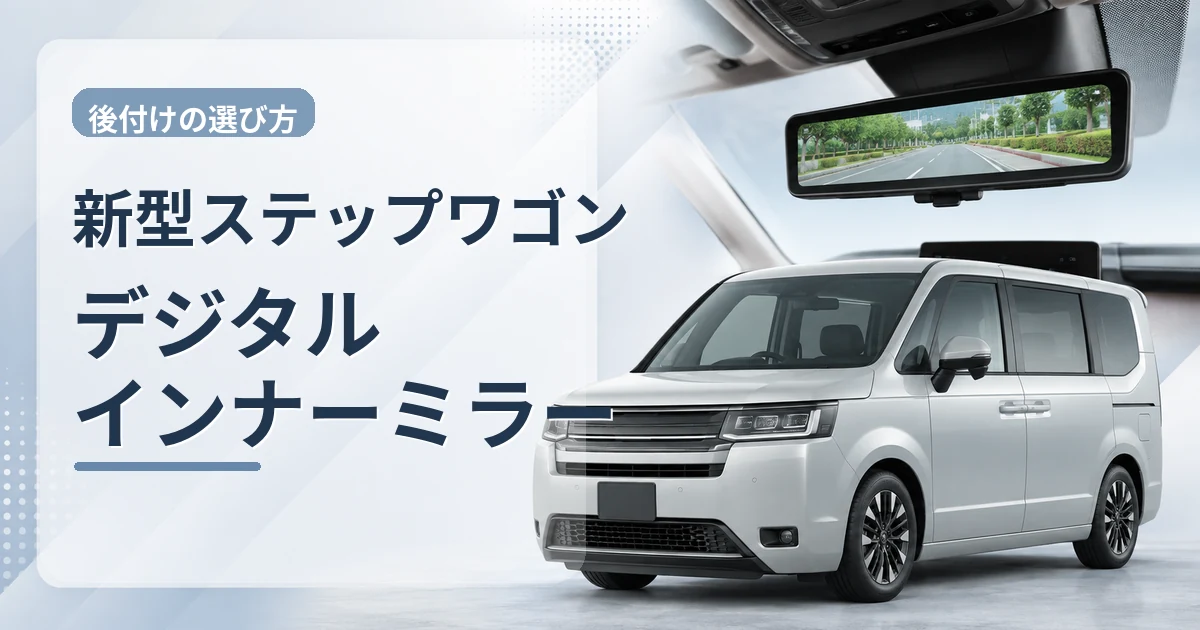 新型ステップワゴンとデジタルインナーミラーをイメージしたアイキャッチ画像