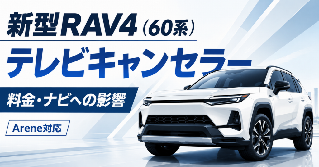 新型RAV4（60系）のテレビキャンセラーの料金とナビへの影響