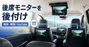 後席モニターを後付けしたミニバンの車内イメージ