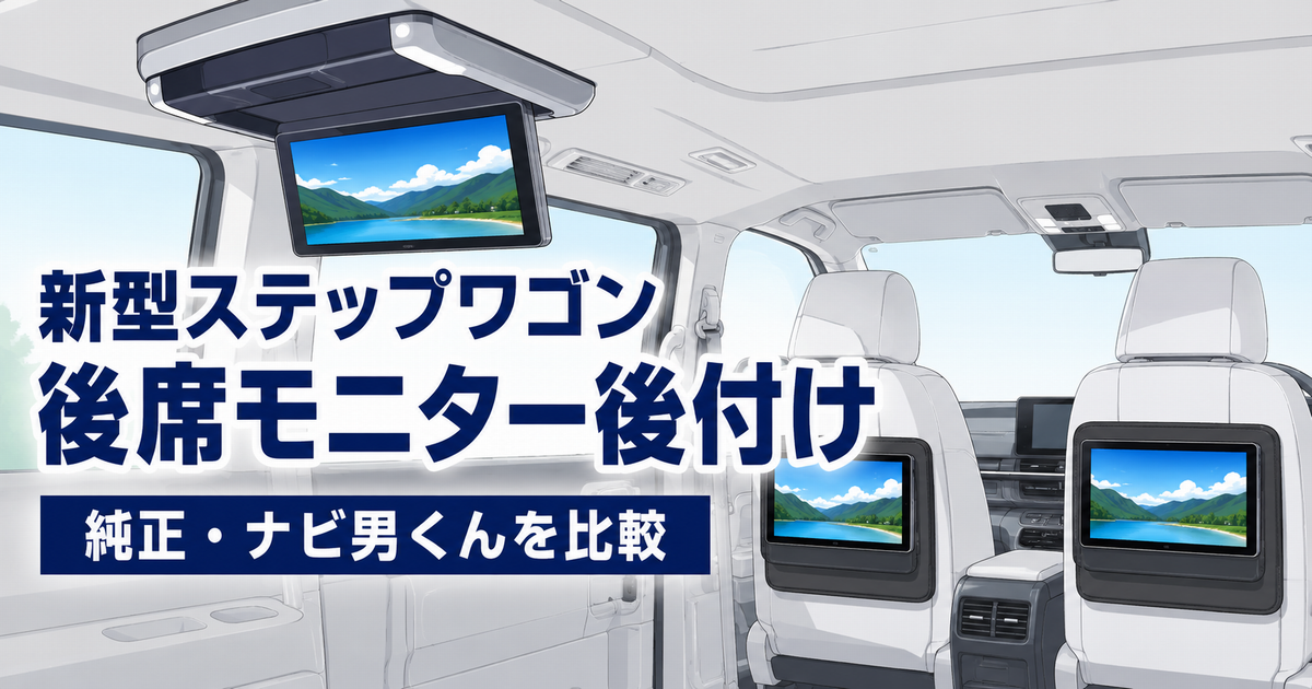 新型ステップワゴンの後席モニター後付けを紹介するイラスト
