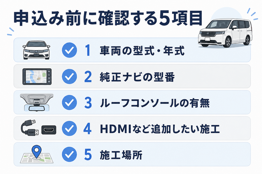 ステップワゴンのテレビキャンセラー申込み前に確認する5項目のチェックリスト画像
