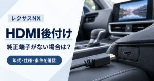 レクサスNXのHDMI後付けを解説する記事のアイキャッチ。車内のHDMI端子とケーブルのイメージを背景に、純正端子がない場合は年式・仕様・条件の確認が必要であることを示した画像